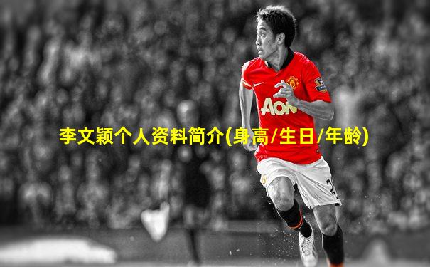 李文颖个人资料简介(身高/生日/年龄)