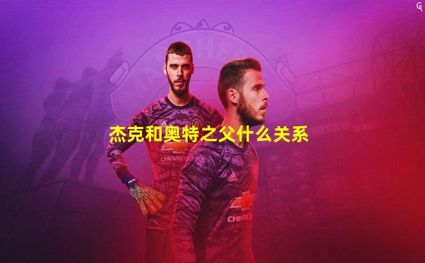 杰克和奥特之父什么关系