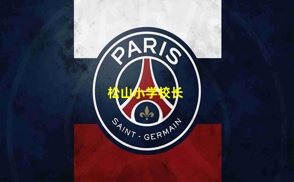 松山小学校长