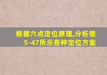 根据六点定位原理,分析图5-47所示各种定位方案