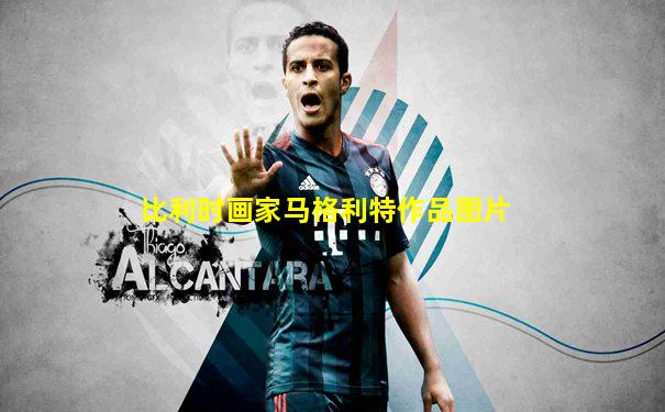 比利时画家马格利特作品图片