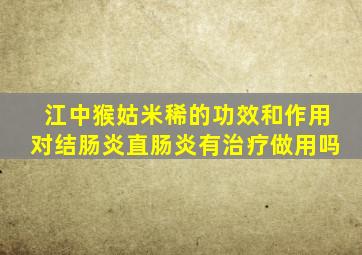 江中猴姑米稀的功效和作用对结肠炎直肠炎有治疗做用吗