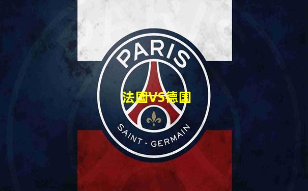 法国VS德国