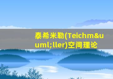 泰希米勒(Teichmüller)空间理论