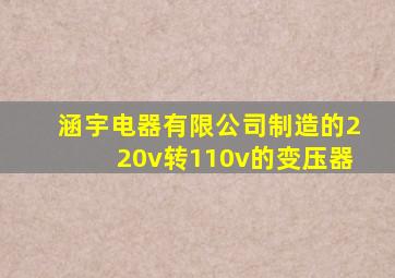涵宇电器有限公司制造的220v转110v的变压器