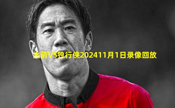 火箭VS独行侠202411月1日录像回放