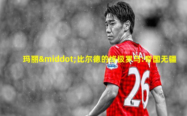 玛丽·比尔德的终极罗马:帝国无疆