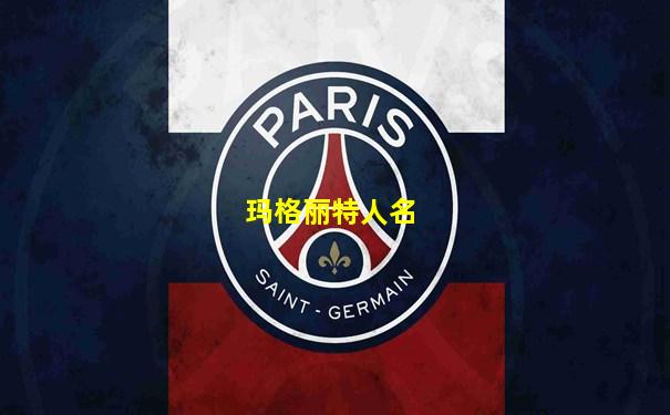玛格丽特人名