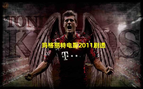 玛格丽特电影2011剧透