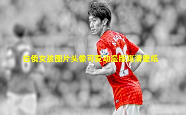 白俄女孩图片头像可爱动漫版高清壁纸