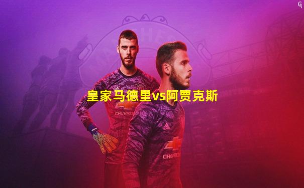 皇家马德里vs阿贾克斯