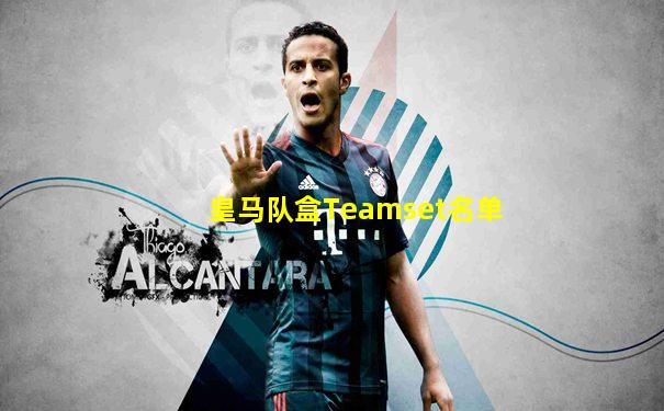 皇马队盒Teamset名单