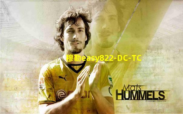穆勒easy822-DC-TC