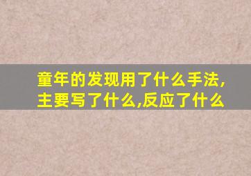 童年的发现用了什么手法,主要写了什么,反应了什么
