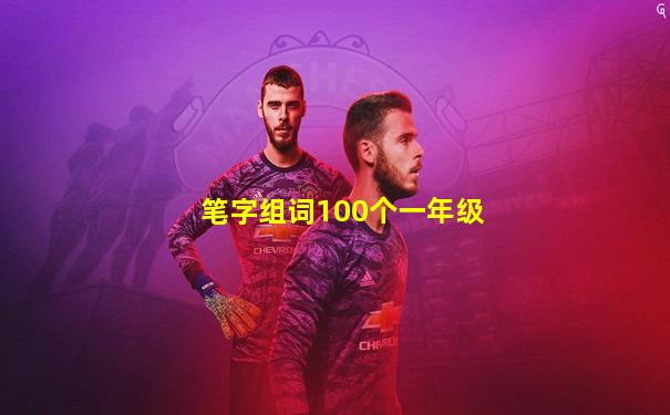 笔字组词100个一年级