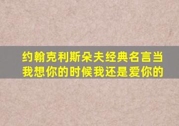 约翰克利斯朵夫经典名言当我想你的时候我还是爱你的