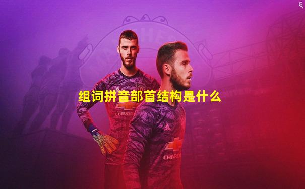 组词拼音部首结构是什么