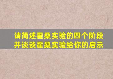请简述霍桑实验的四个阶段并谈谈霍桑实验给你的启示