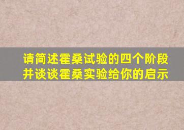 请简述霍桑试验的四个阶段并谈谈霍桑实验给你的启示