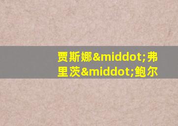 贾斯娜·弗里茨·鲍尔