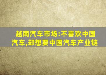 越南汽车市场:不喜欢中国汽车,却想要中国汽车产业链