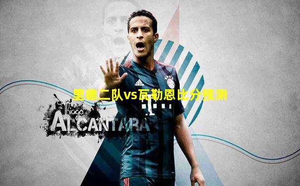 里德二队vs瓦勒恩比分预测