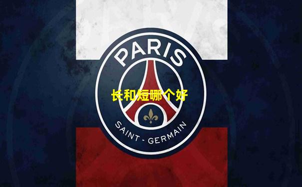 长和短哪个好