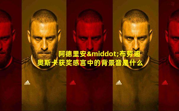 阿德里安·布劳迪奥斯卡获奖感言中的背景音是什么