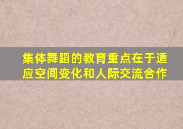 集体舞蹈的教育重点在于适应空间变化和人际交流合作