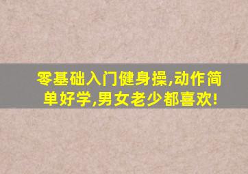 零基础入门健身操,动作简单好学,男女老少都喜欢!