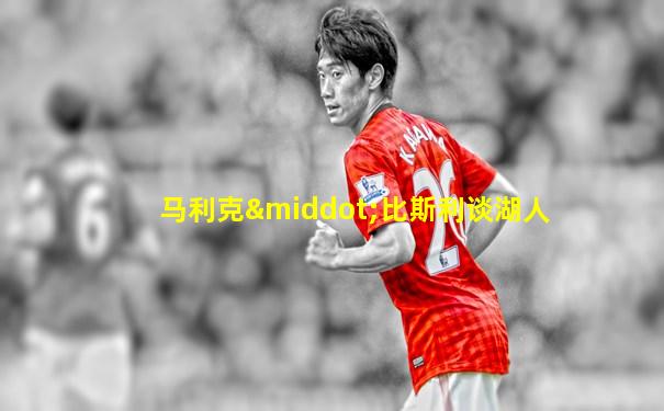 马利克·比斯利谈湖人