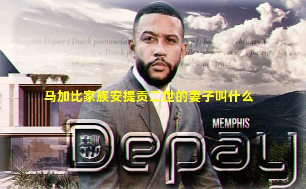 马加比家族安提贡二世的妻子叫什么