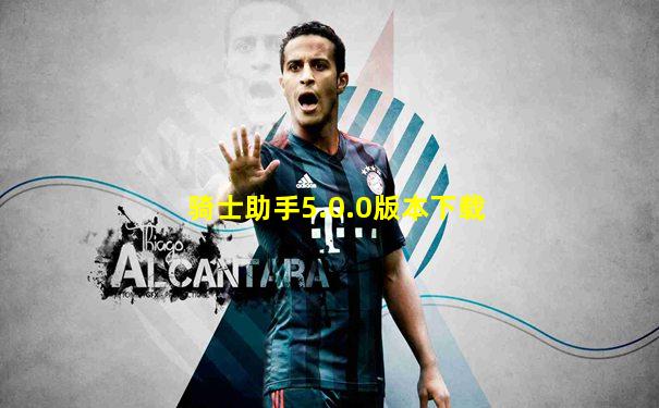骑士助手5.0.0版本下载