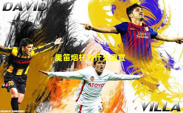 魔笛烟杆为什么便宜